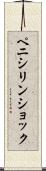 ペニシリン・ショック Scroll