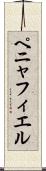 ペニャフィエル Scroll