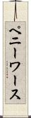 ペニーワース Scroll