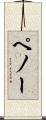 ペノー Scroll