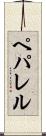 ペパレル Scroll