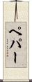 ペパー Scroll