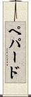 ペパード Scroll