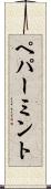 ペパーミント Scroll