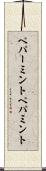 ペパーミント Scroll