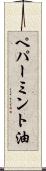 ペパーミント油 Scroll