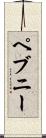 ペブニー Scroll