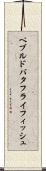 ペブルド・バタフライフィッシュ Scroll