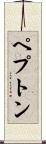 ペプトン Scroll
