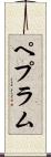 ペプラム Scroll