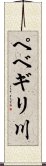 ペベギリ川 Scroll