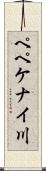 ペペケナイ川 Scroll