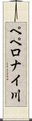 ペペロナイ川 Scroll