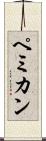 ペミカン Scroll