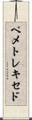 ペメトレキセド Scroll