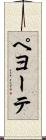 ペヨーテ Scroll
