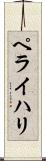 ペライハリ Scroll