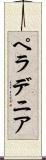ペラデニア Scroll
