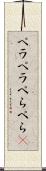 ペラペラ Scroll