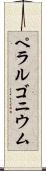 ペラルゴニウム Scroll