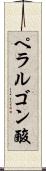 ペラルゴン酸 Scroll