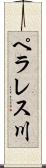 ペラレス川 Scroll