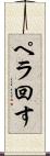 ペラ回す Scroll