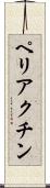 ペリアクチン Scroll