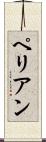 ペリアン Scroll