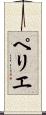ペリエ Scroll
