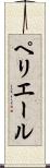 ペリエール Scroll