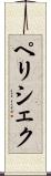 ペリシェク Scroll