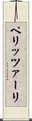 ペリッツァーリ Scroll