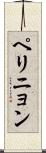 ペリニョン Scroll