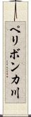 ペリボンカ川 Scroll