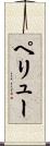 ペリュー Scroll