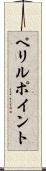ペリルポイント Scroll
