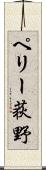 ペリー荻野 Scroll