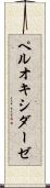 ペルオキシダーゼ Scroll
