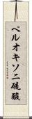 ペルオキソ二硫酸 Scroll