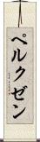 ペルクゼン Scroll