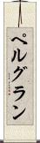 ペルグラン Scroll