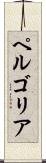 ペルゴリア Scroll