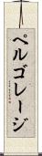 ペルゴレージ Scroll