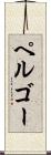 ペルゴー Scroll