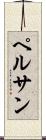 ペルサン Scroll