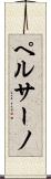 ペルサーノ Scroll