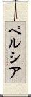 ペルシア Scroll