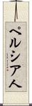 ペルシア人 Scroll