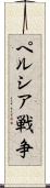 ペルシア戦争 Scroll